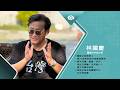 招財進寶變追求自由民主｜專訪翻轉文字設計師 林國慶｜台灣新眼界．文化新台灣 20260629｜完整版
