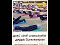 அரசுப் பள்ளி மாணவர்களின் அசத்தல் யோகாசனங்கள்! | Government school students' amazing yoga poses!