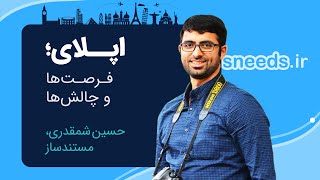 اپلای؛ فرصت‌ها و چالش‌ها | مصاحبه با حسین شمقدری کارگردان و مجری میراث البرتا