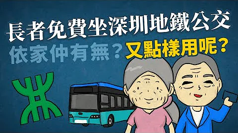 长者免费坐深圳地铁公交，依家仲有无呢个优惠？又点样用呢？ - 天天要闻