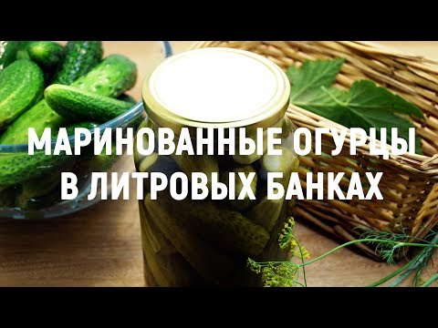 Маринованные огурцы в литровых банках — 100% проверенный рецепт вкусных огурцов