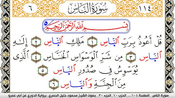 سورة الناس مكتوبة محمود خليل الحصري برواية الدوري عن ابي عمرو