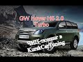 ЧИП тюнинг Haval H5 2 0 Turbo 2020 в KurskCarTuning