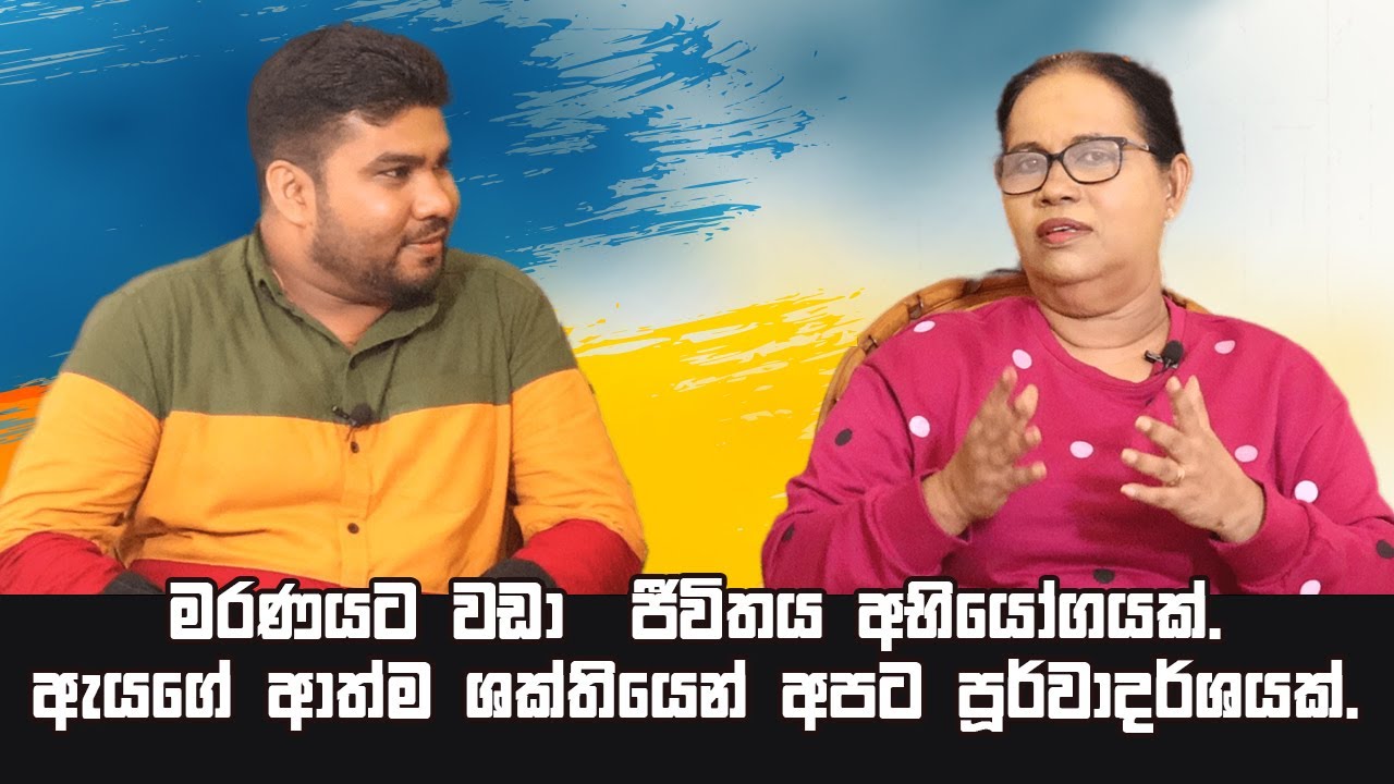 මරණයට වඩා  ජීවිතය අභියෝගයක්. ඇයගේ ආත්ම ශක්තියෙන් අපට පූර්වාදර්ශයක්. Rathna Pushpa Kumari