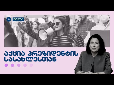 საპროტესტო აქციები პრეზიდენტის სასახლესთან / მიშას შეწყალება?! / #სამნი \u0026 Co. / 28.12.2022