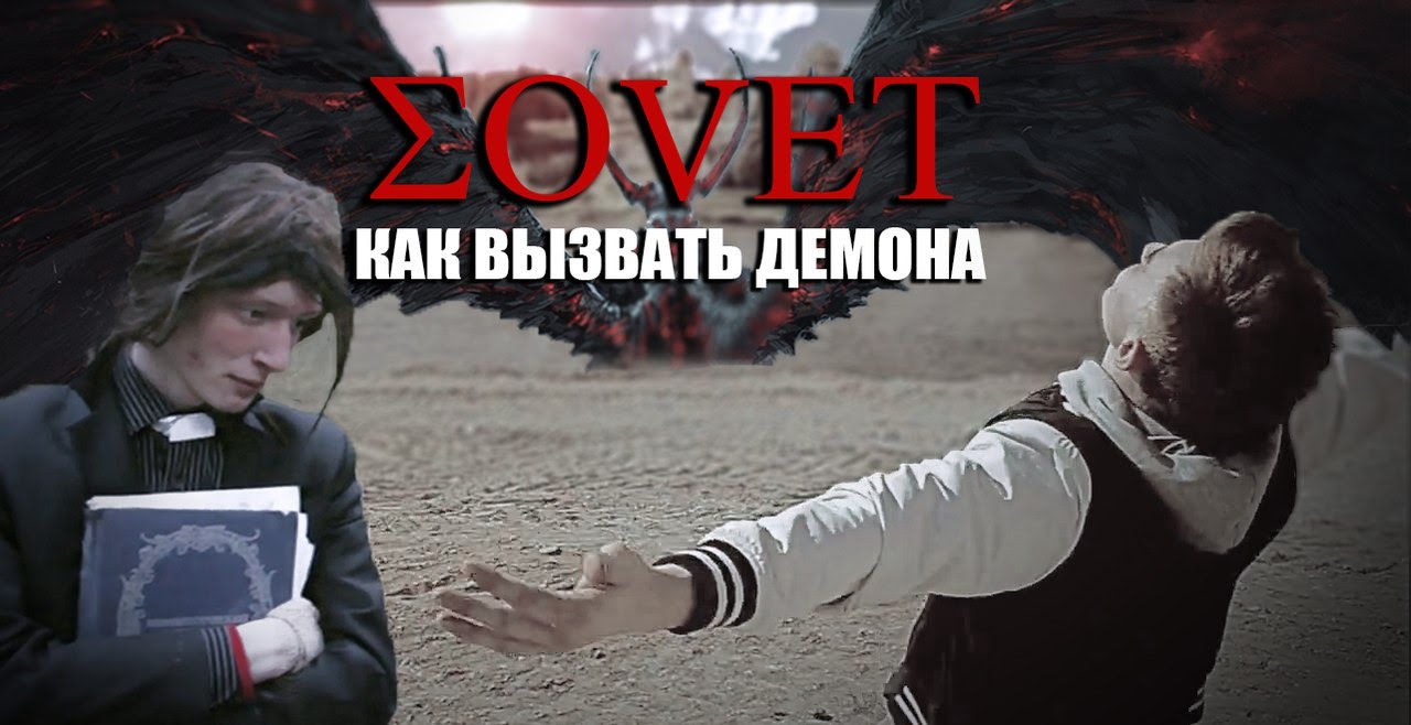 Как вызвать демона? - YouTube
