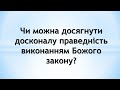 Чи можна досягнути досконалу праведність виконанням Божого закону?