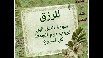 ❤سورة  النمل للرزق ❤