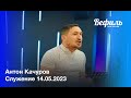 Воскресное служение 14 05 2023 церковь &quot;Вефиль&quot; Москва