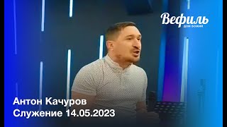 Воскресное служение 14 05 2023 церковь &quot;Вефиль&quot; Москва