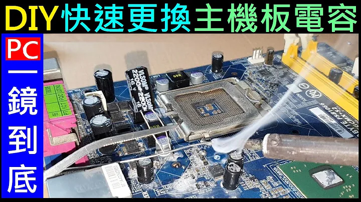 白同学焊接教学DIY【更换主机板电容的方法】 主机板爆电容。白同学PC DIY - 天天要闻