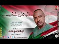 الفنان ابو القاسم مهله 2026 الوطن الحبيب تسجيلات الغزال الاسمر ودحسان