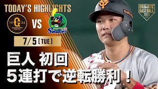 【ハイライト・7/5】巨人 初回5連打で逆転勝利！戸郷 リーグトップタイの8勝目【巨人×ヤクルト】