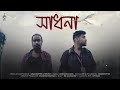 Sadhana  swadhin dol  grasshopper x throny  adrian  bengali folk rap  sh2films  official