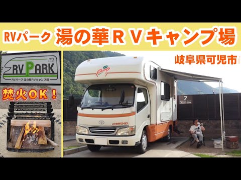 RVパーク「湯の華RVキャンプ場」に泊まってみた！