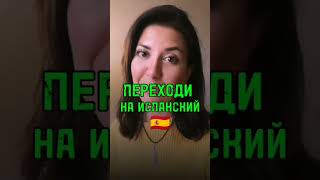 Бесплатный челлендж &quot;ПЕРЕХОДИ НА ИСПАНСКИЙ&quot;🇪🇦Детали в закреплённом комментарии #испанский #бесплатно
