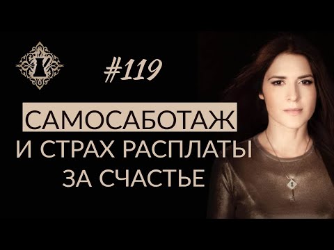 Видео: Саботаж вашего счастья: 12 способов разорить свою жизнь