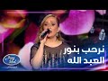 صوت نور العبد الله يطربنا كلنا من اللجنة والجمهور 