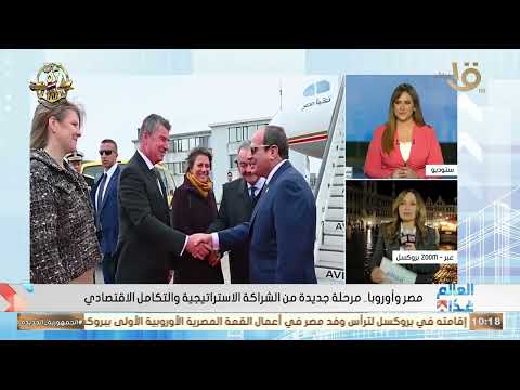 رسالة ليلى عمر موفدة التليفزيون المصري عن زيارة السيد الرئيس السيسي إلى بروكسيل