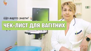 ЧЕК-ЛИСТ ДЛЯ ВАГІТНИХ. Що варто знати!  |  Лікар акушер-гінеколог: Лупіч Світлана Володимирівна