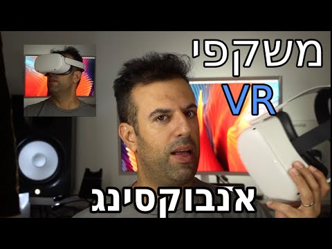 אנבוקסינג : משקפי מציאות מדומה (אוקולוס קווסט 2)