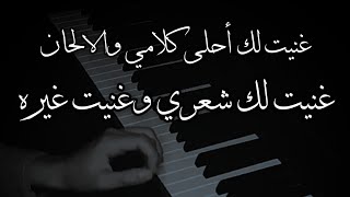 غنيت لك احلا كلامي والالحان _ راشد الماجد احتاج لك cover _ ستوري انستا حالة واتساب #بلاك🖤🙋‍♂️