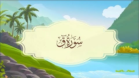 ‏سورة ق المصحف المعلم للقارئ خليفة الطنيجي