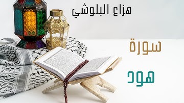 سورة هود بصوت هزاع البلوشي