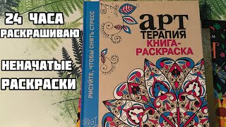 24 часа раскрашиваю неначатые раскраски // Марафон по раскраскам