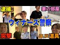 【ウィナーズ警察】リゼムけーごの家を家宅捜査したらヤバイ物たくさん出てきて現場混乱!【森保監督】