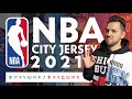 5 Лучших и 5 Худших NBA City Edition Jerseys 2021