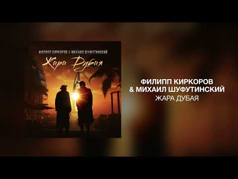 Филипп Киркоров & Михаил Шуфутинский - Жара Дубая