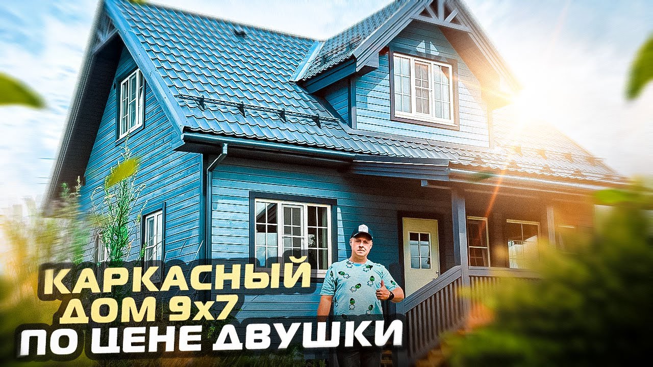 Курганинск каркасный дом стоимость