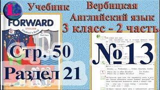 13 задание. 21  раздел 3 класс учебник Вербицкая  Английский язык Forward