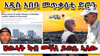 ኣብ ኣዲስ ኣበባ ነትጒ ከም ዝሓደረ ተረጋጊጹ ፣ መራሕቲ ህወሓት ካብ መቐለ ናብ ዓድዋ ይኸዱ | Yikealo Tv