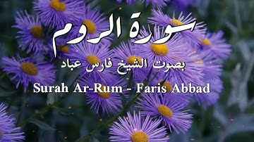 سورة الروم | الشيخ فارس عباد | Surah Ar-Rum | Faris Abbad