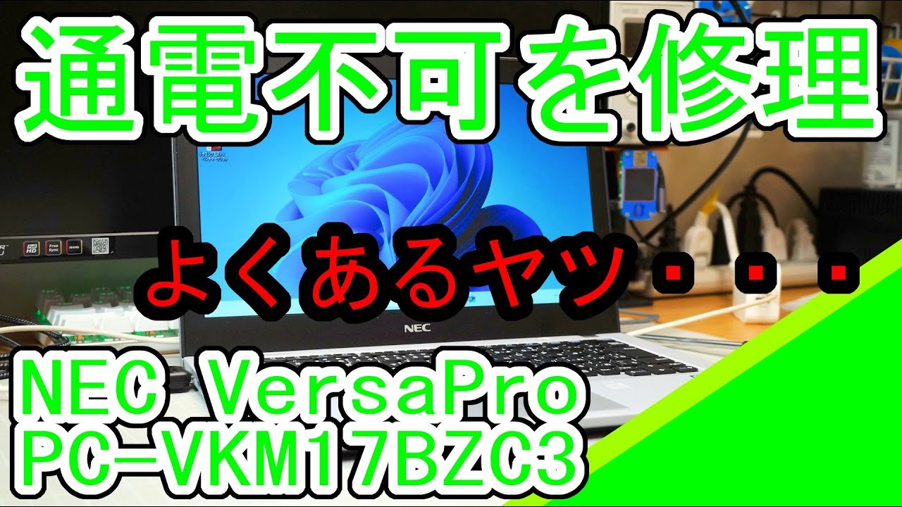 NEC VersaPro PC-VKM17BZC3の修理