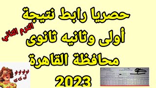 حصريا رابط نتيجة أولى وثانيه ثانوى  القاهرة وباقي المحافظات