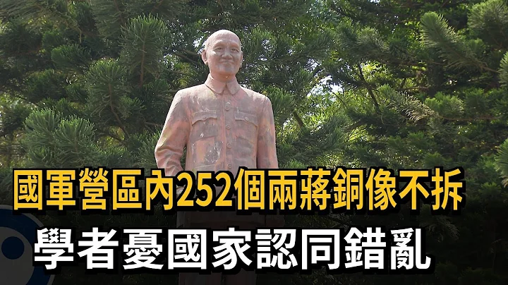 國軍營區內252個兩蔣銅像不拆 學者憂國家認同錯亂－民視新聞 - 天天要聞