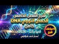 شرح فصل الحمض النووي DNA كامل فى فيديو واحد معلومات كتير جدا وقت قليل زتونة ال DNA 2026
