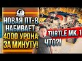 Turtle Mk. I - ЧТО?! НОВАЯ ПТ-8 НАБИВАЕТ 4000 УРОНА ЗА МИНУТУ?! Гайд