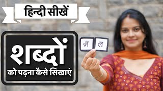 क्लास 1 के बच्चों को हिन्दी पढ़ना सिखाये। How to teach Hindi reading  by intuitive WAYS screenshot 2