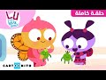 لو ورفاق المرح حلقة صديقتي بيبا كارتونيتو 