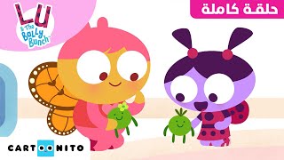 لو ورفاق المرح | حلقة  صديقتي بيبا | كارتونيتو