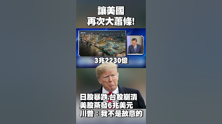 讓美國再次大蕭條！日股暴跌近3千點.台股崩逾2千點「美股蒸發6兆美元」 川普：我不是故意的 #獨家觀點 #寰宇全視界 @globalvisiontalk