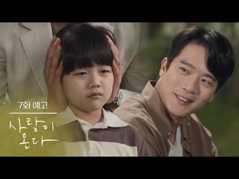 ［7회 예고］제가 오늘 무진이 아들을 본 것 같아요 [사랑이 온다] | KBS 방송