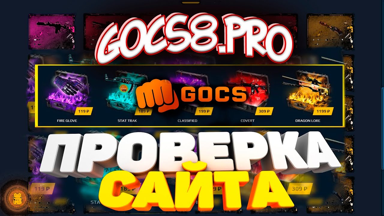 ПРОВЕРКА САЙТА GOCS ОКУПАЕТ? или СКАМ? gocs8.pro В МАРТЕ 2021 РЕАЛЬНЫЕ ШАНСЫ , ПРОМОКОД + РОЗЫГРЫШ