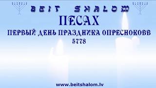 ПЕСАХ 5778. ПЕРВЫЙ ДЕНЬ ПРАЗДНИКА ОПРЕСНОКОВ 5778. &quot;О ДУХОВНОМ СМЫСЛЕ ЧАШИ ПОСЛЕ ВЕЧЕРИ&quot;.