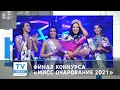 Финал конкурса «МиСС Очарование - 2021»