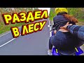 Красавица КАТАЛАСЬ ДО ПОСЛЕДНЕГО НА МОТОЦИКЛЕ: #17. Раздел В ЛЕСУ МЕНТА !